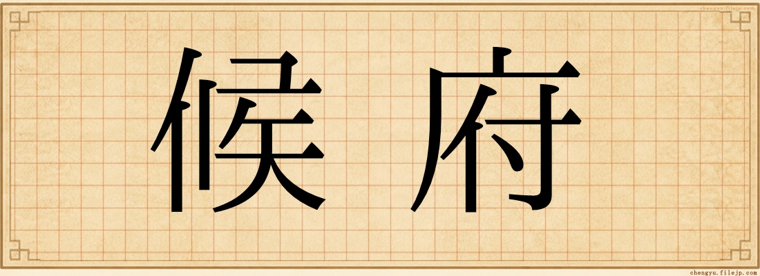 候府