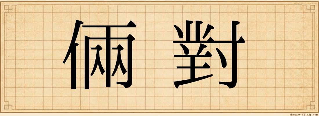 倆對