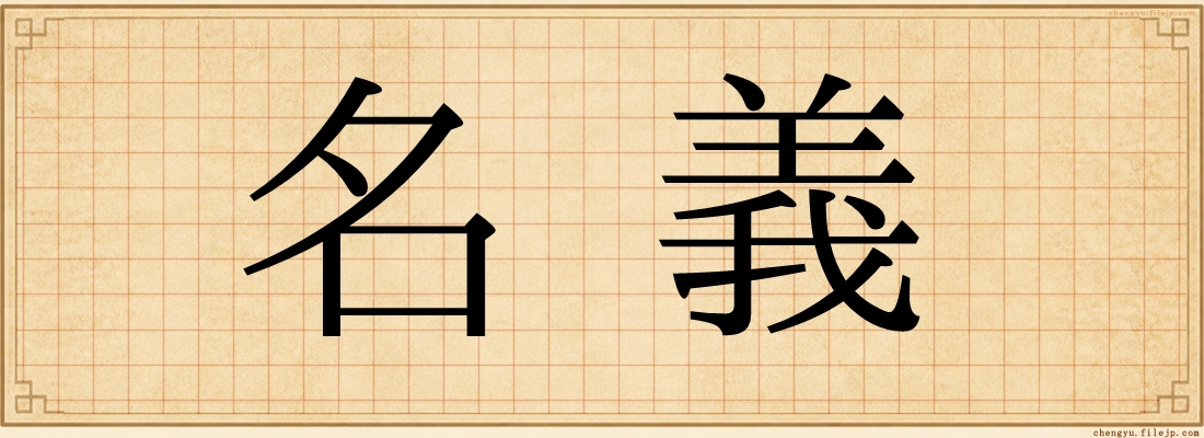 名義