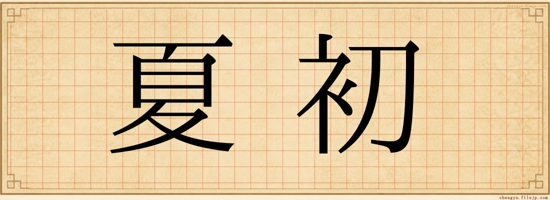 夏初