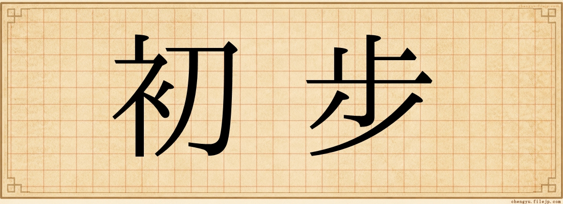 初步