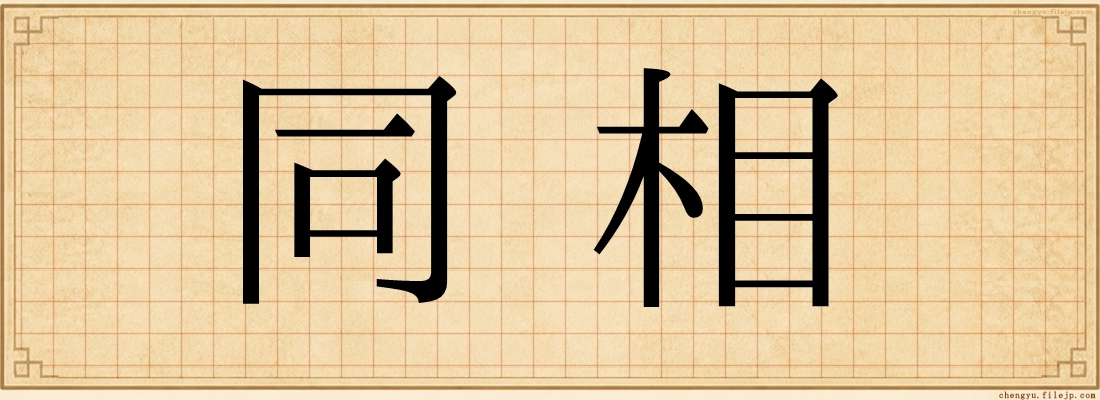 同相