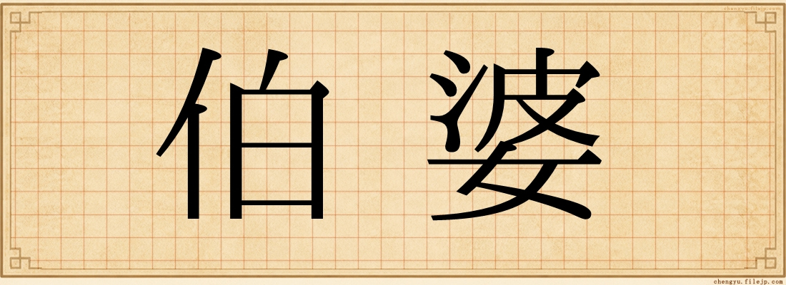 伯婆