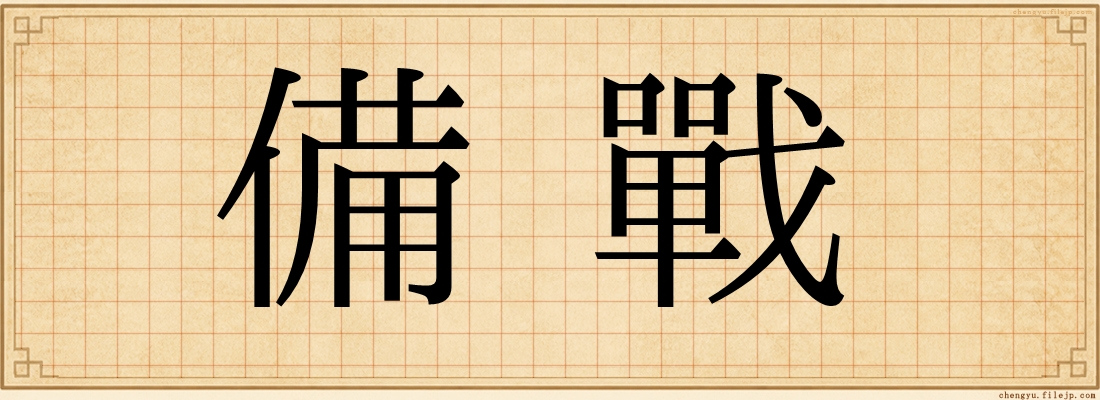 備戰