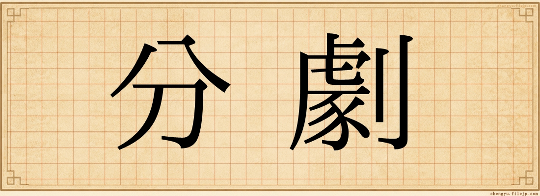 分劇