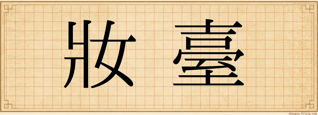 妝臺