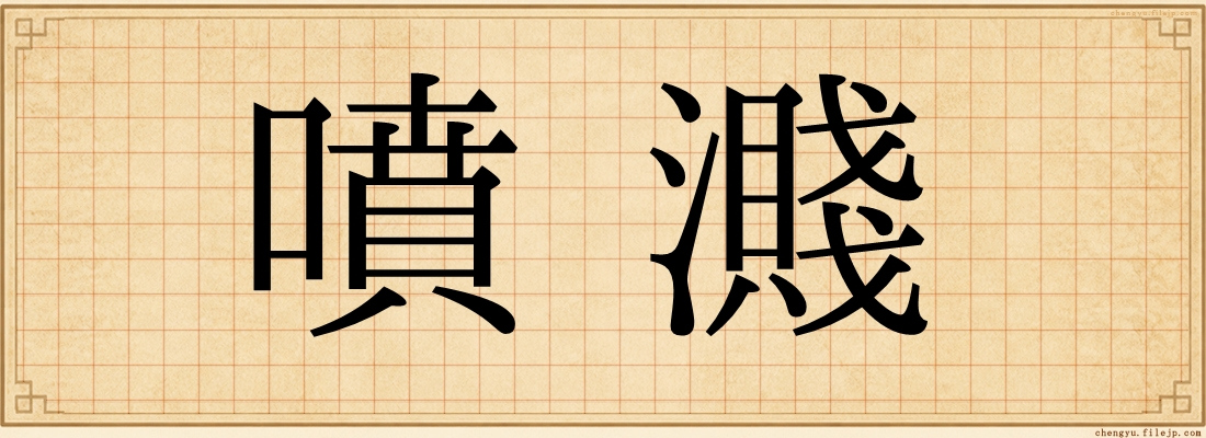 噴濺