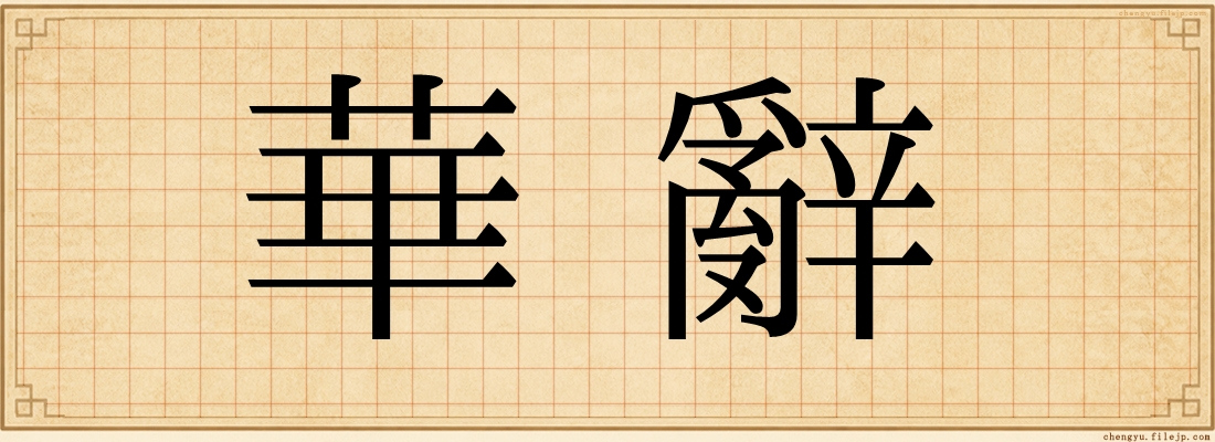 華辭