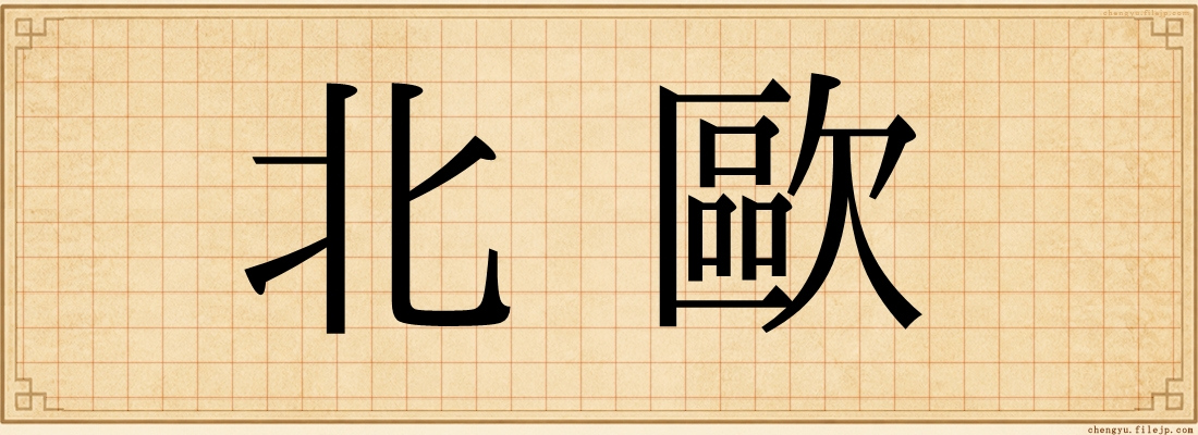 北歐