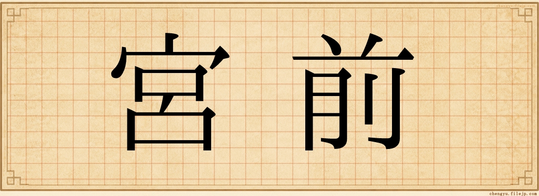 宮前