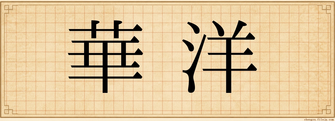 華洋