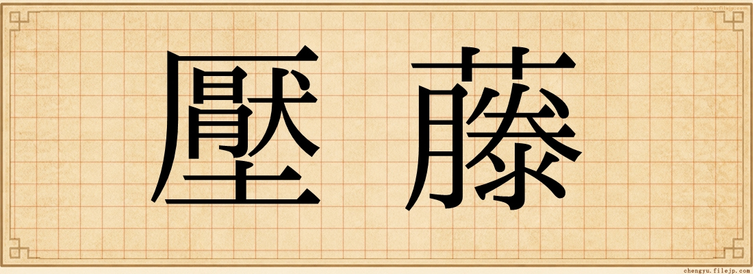 壓藤