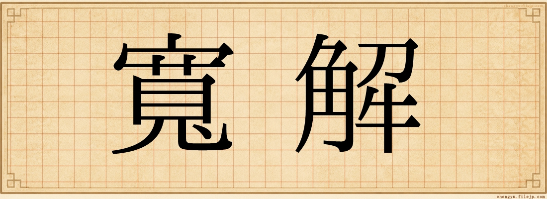 寬解