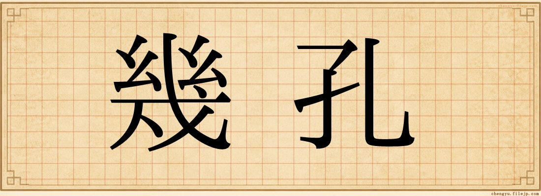 幾孔