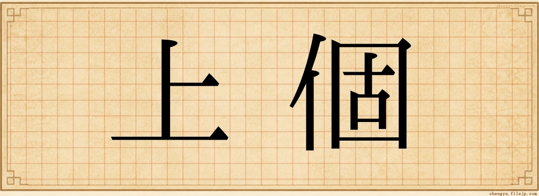 上個