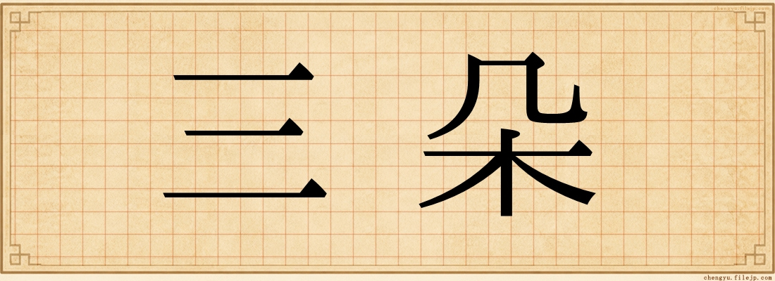 三朵