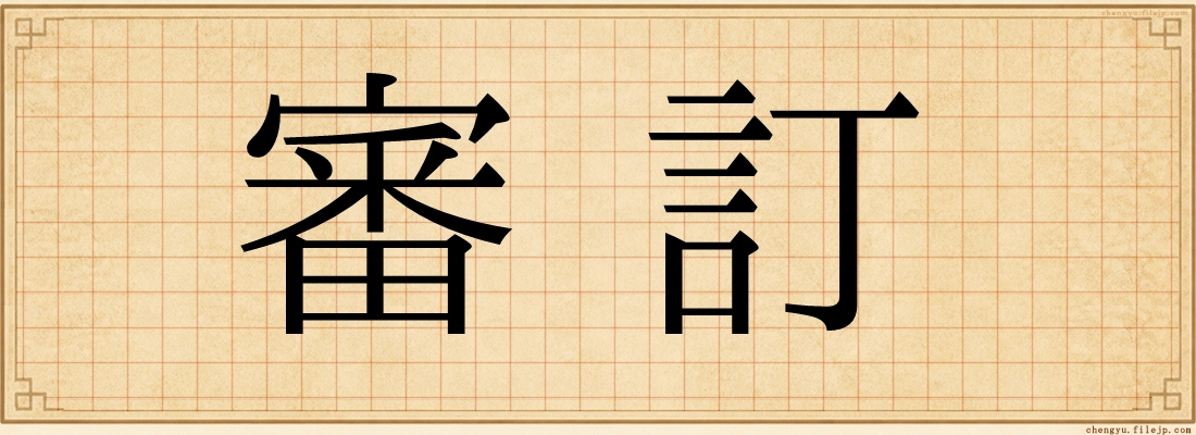 審訂