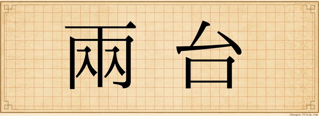 兩台