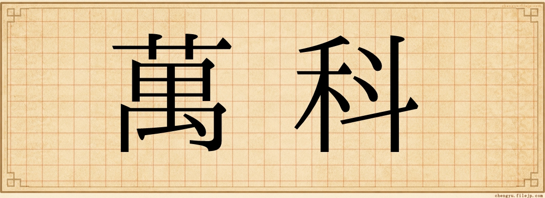 萬科
