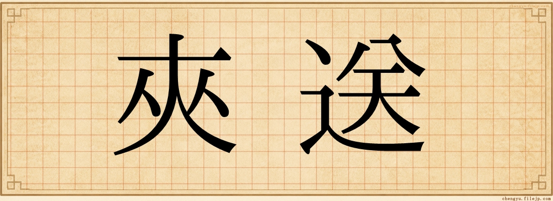 夾送