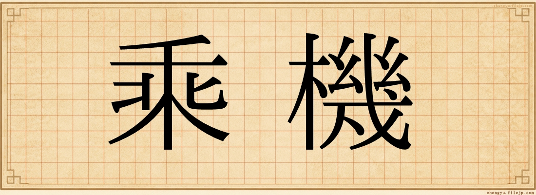 乘機