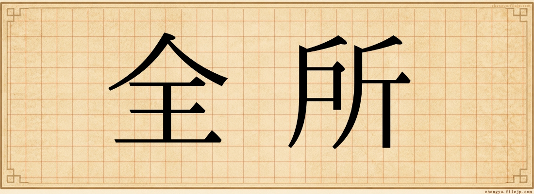 全所