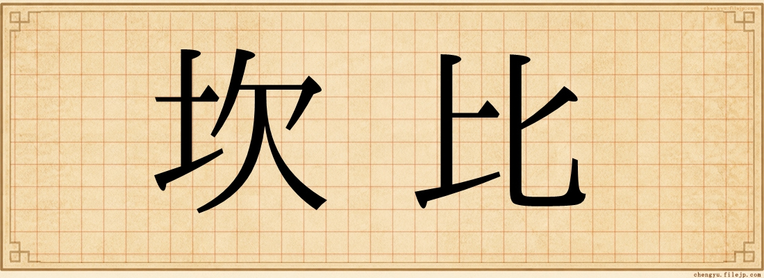 坎比
