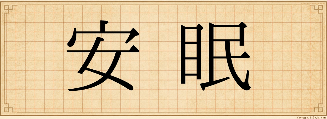 安眠