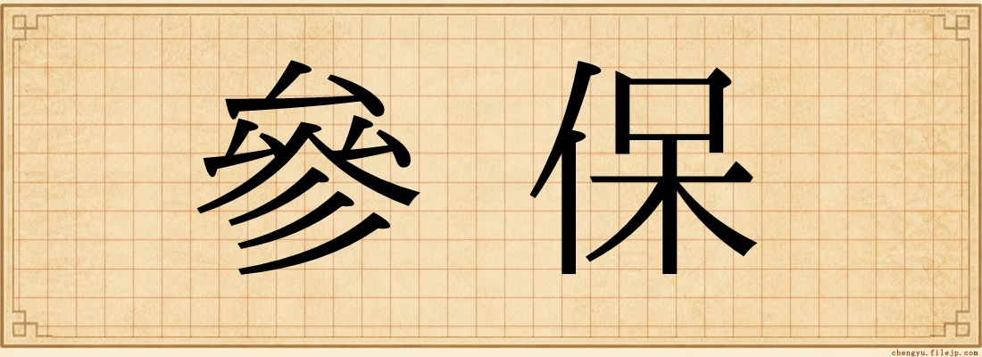 參保