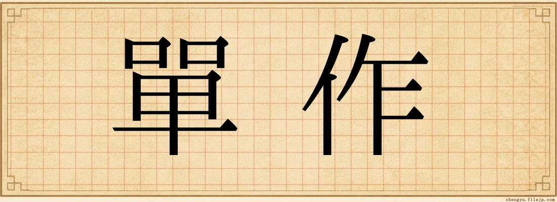 單作