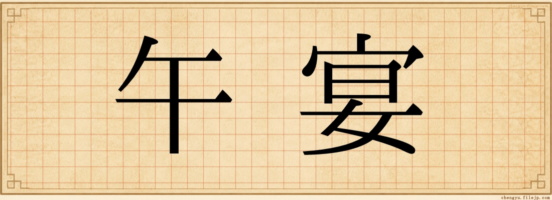 午宴