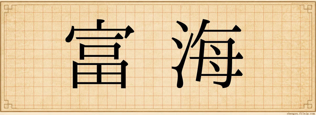 富海