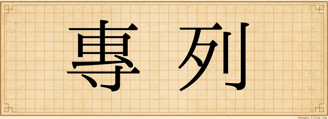 專列