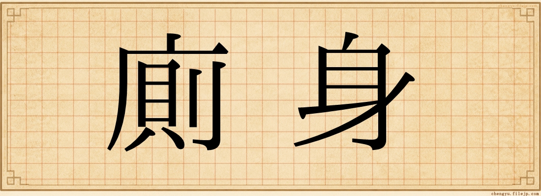 廁身