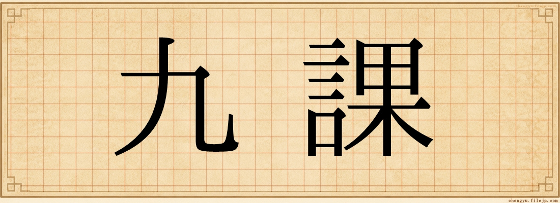 九課