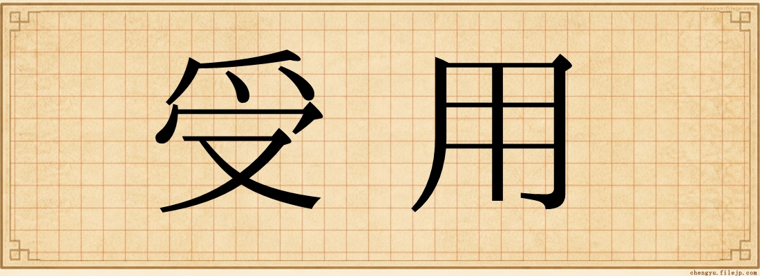 受用