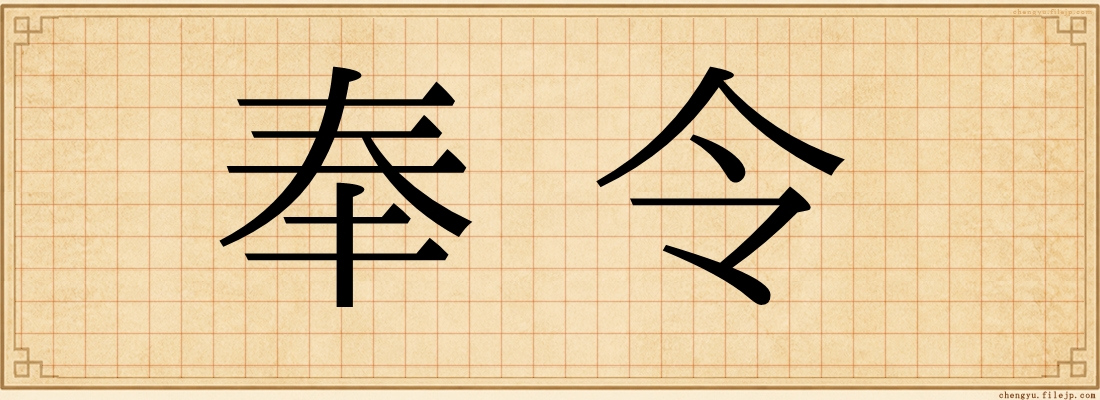 奉令