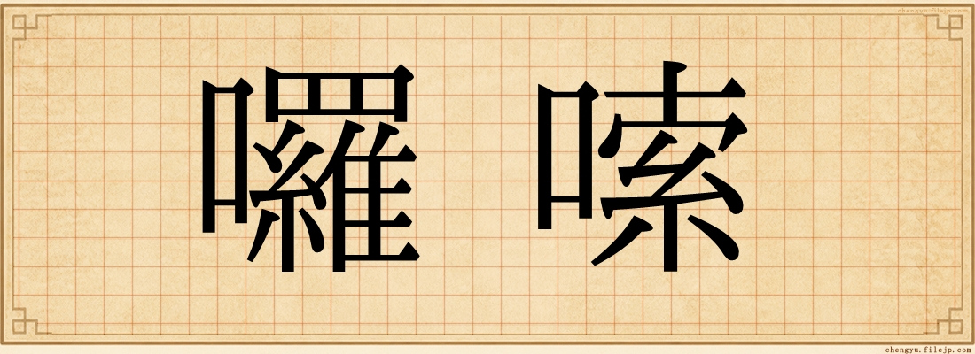 囉嗦