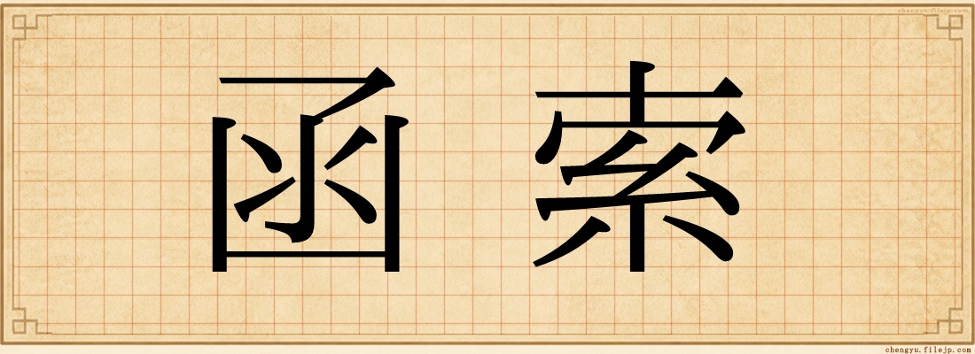 函索