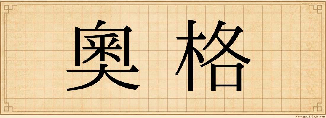 奧格
