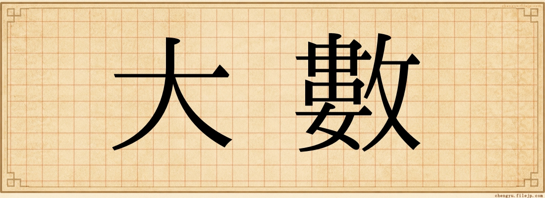 大數