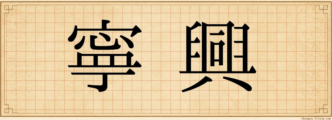 寧興