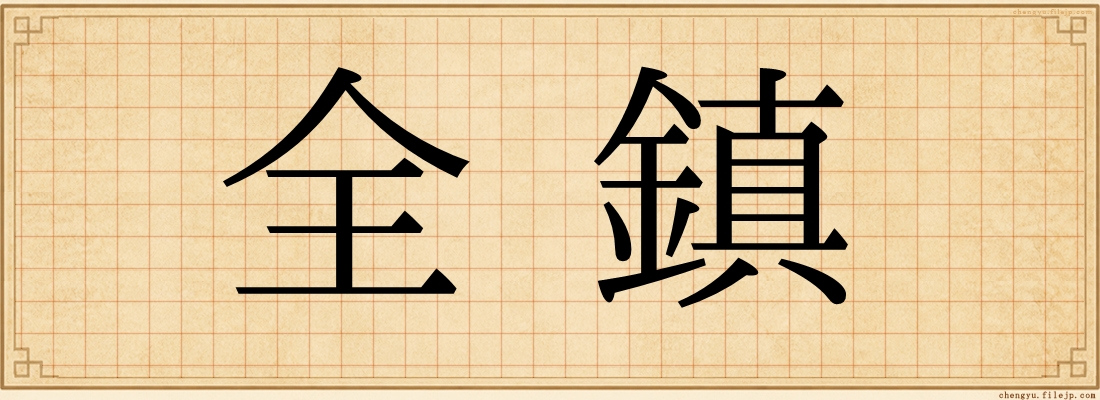 全鎮