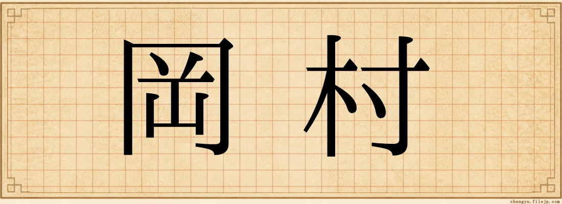 岡村