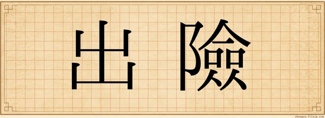 出險