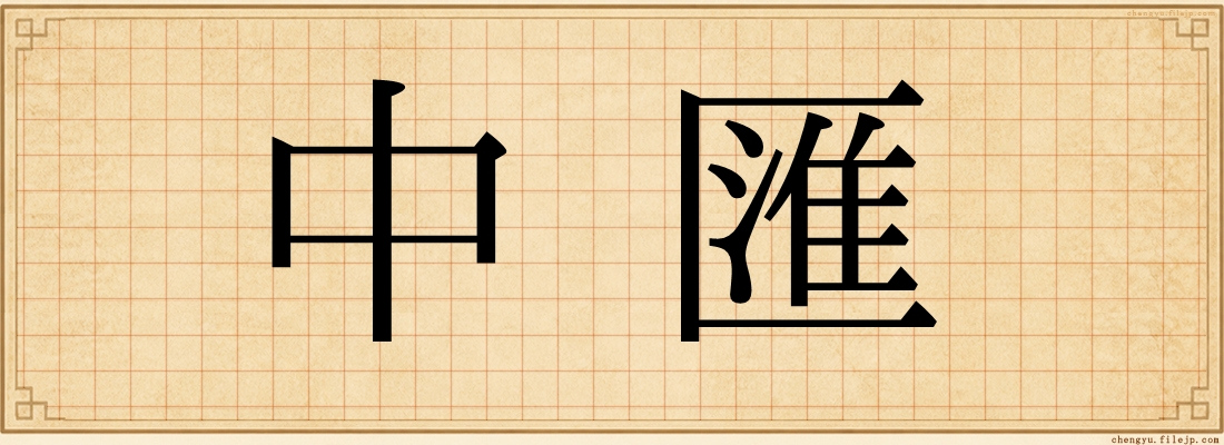 中匯