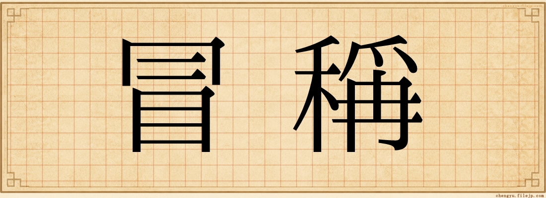 冒稱