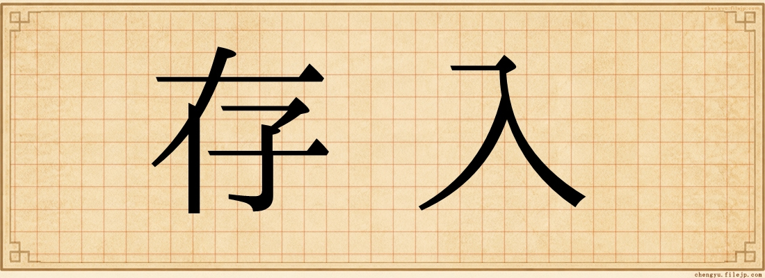 存入