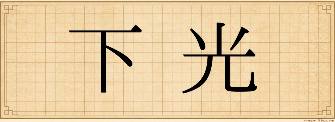 下光