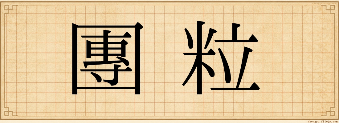 團粒